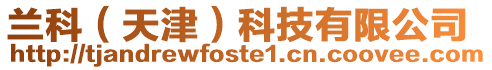 蘭科(天津)科技有限公司