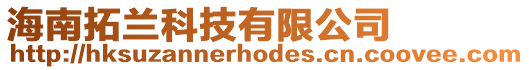 海南拓蘭科技有限公司