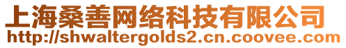 上海桑善網絡科技有限公司