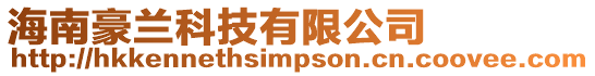 海南豪蘭科技有限公司