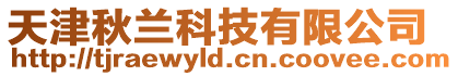 天津秋蘭科技有限公司