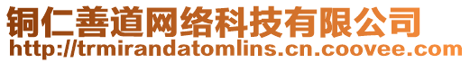 銅仁善道網絡科技有限公司