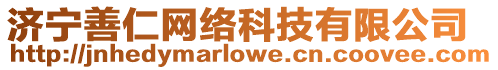 濟寧善仁網絡科技有限公司