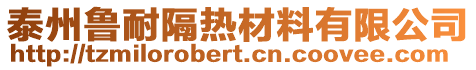 泰州魯耐隔熱材料有限公司