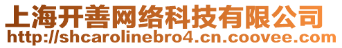 上海開善網(wǎng)絡(luò)科技有限公司