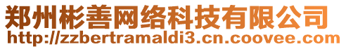 鄭州彬善網絡科技有限公司