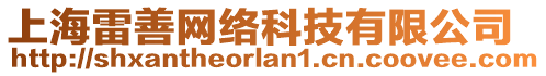 上海雷善網(wǎng)絡(luò)科技有限公司