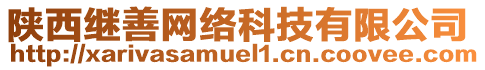 陜西繼善網(wǎng)絡(luò)科技有限公司