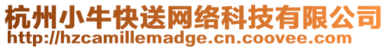 杭州小牛快送網絡科技有限公司