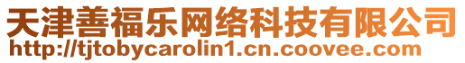 天津善福樂網絡科技有限公司