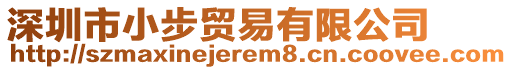 深圳市小步貿易有限公司