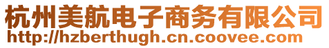杭州美航電子商務有限公司