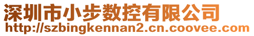 深圳市小步數控有限公司