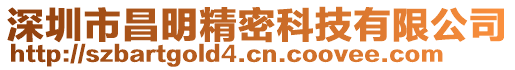 深圳市昌明精密科技有限公司