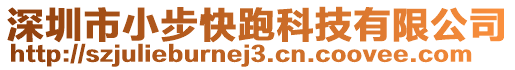深圳市小步快跑科技有限公司
