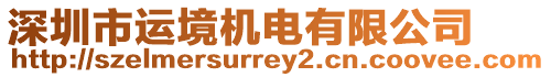 深圳市運境機電有限公司