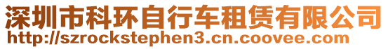 深圳市科環(huán)自行車租賃有限公司