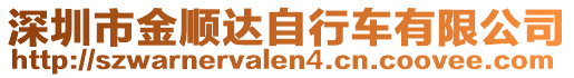 深圳市金順達(dá)自行車(chē)有限公司