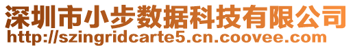 深圳市小步數(shù)據(jù)科技有限公司