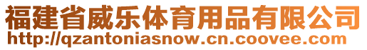 福建省威樂體育用品有限公司