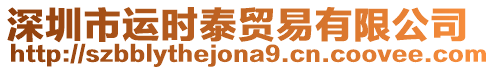 深圳市運時泰貿易有限公司