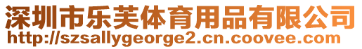 深圳市樂芙體育用品有限公司