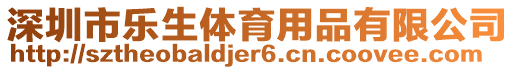 深圳市樂生體育用品有限公司