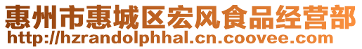 惠州市惠城區宏風食品經營部