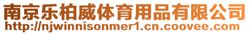 南京樂柏威體育用品有限公司