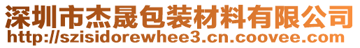 深圳市杰晟包裝材料有限公司