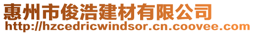 惠州市俊浩建材有限公司