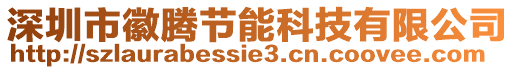 深圳市徽騰節能科技有限公司