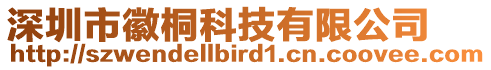 深圳市徽桐科技有限公司
