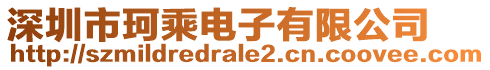 深圳市珂乘電子有限公司