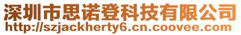 深圳市思諾登科技有限公司