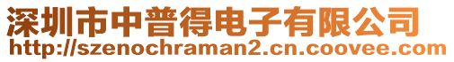 深圳市中普得電子有限公司