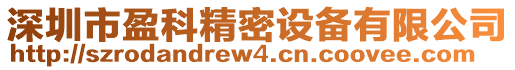 深圳市盈科精密設(shè)備有限公司