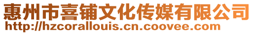 惠州市喜鋪文化傳媒有限公司