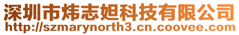 深圳市煒志妲科技有限公司