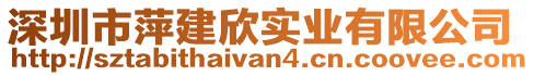 深圳市萍建欣實業(yè)有限公司
