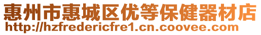 惠州市惠城區優等保健器材店