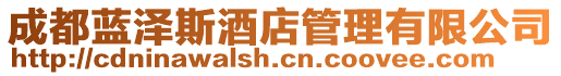 成都藍(lán)澤斯酒店管理有限公司