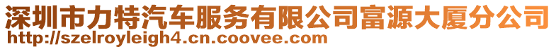 深圳市力特汽车服务有限公司富源大厦分公司