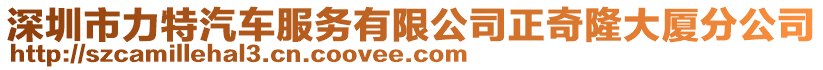 深圳市力特汽車服務(wù)有限公司正奇隆大廈分公司