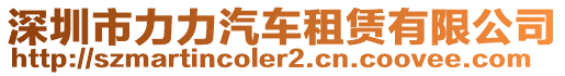 深圳市力力汽車租賃有限公司