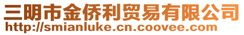 三明市金僑利貿(mào)易有限公司