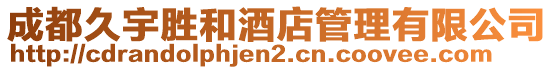 成都久宇勝和酒店管理有限公司