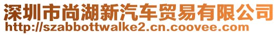 深圳市尚湖新汽車貿易有限公司