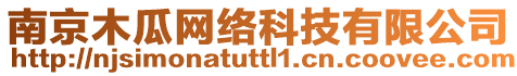 南京木瓜網(wǎng)絡(luò)科技有限公司