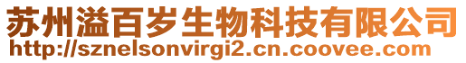 蘇州溢百歲生物科技有限公司